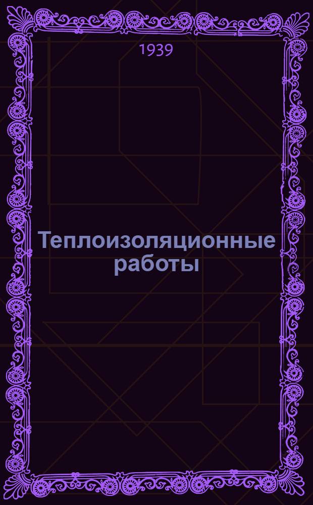 Теплоизоляционные работы : Учебник для курсов тех. минимума