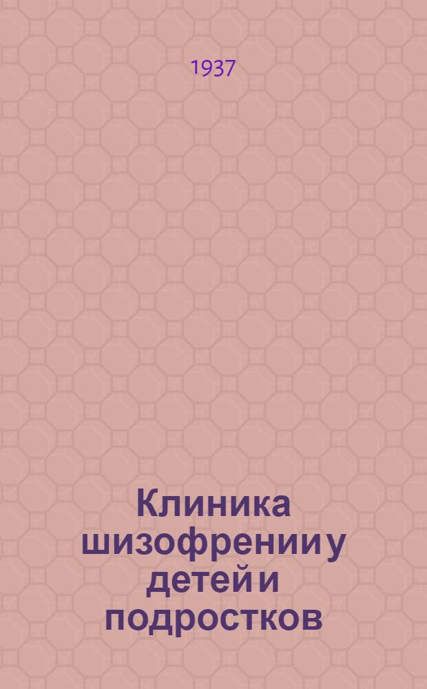 Клиника шизофрении у детей и подростков : Течение, прогноз, систематика : Ч. 1-