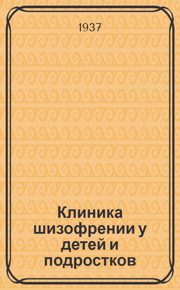 Клиника шизофрении у детей и подростков : Течение, прогноз, систематика Ч. 1-. Ч. 1
