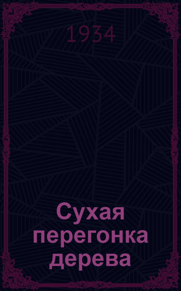 Сухая перегонка дерева : Первичные процессы и переработка полуфабрикатов : Сборник статей