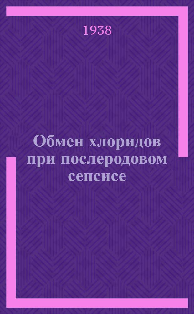 Обмен хлоридов при послеродовом сепсисе