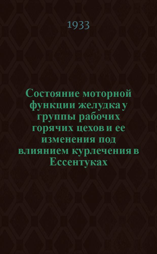Состояние моторной функции желудка у группы рабочих горячих цехов и ее изменения под влиянием курлечения в Ессентуках