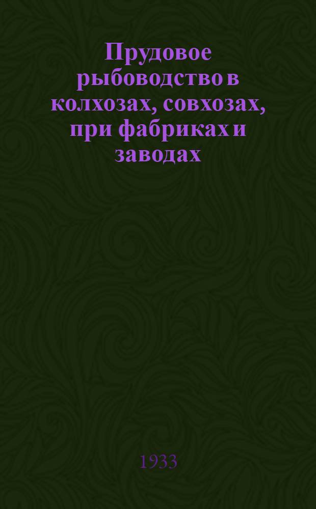 Прудовое рыбоводство в колхозах, совхозах, при фабриках и заводах