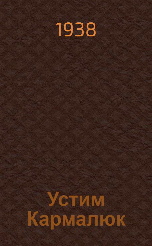 Устим Кармалюк : Нар. драма в 5 д. и 6 карт