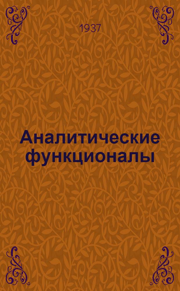 Аналитические функционалы