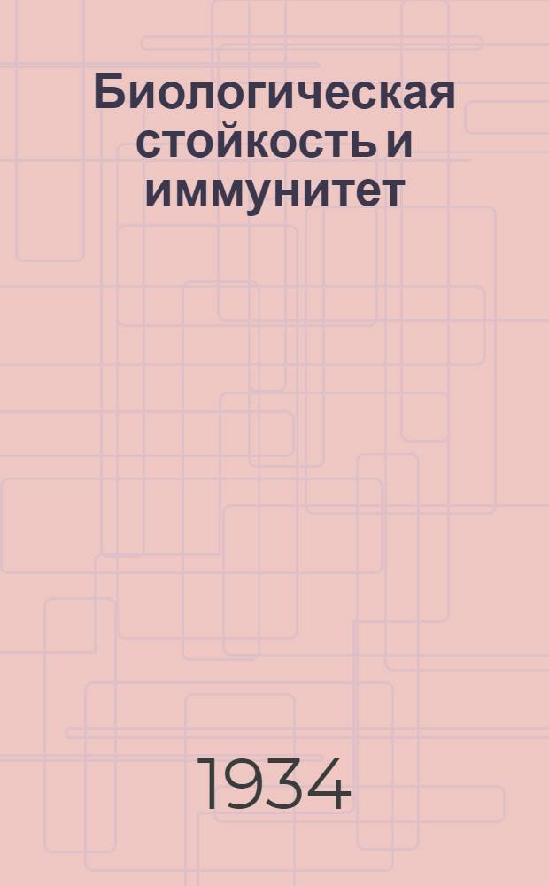 Биологическая стойкость и иммунитет