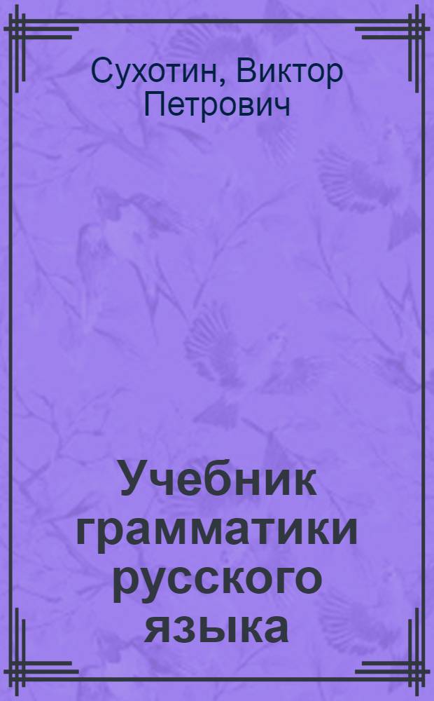 Учебник грамматики русского языка : Для ногайских неполных сред. и сред. школ. Ч. 1-