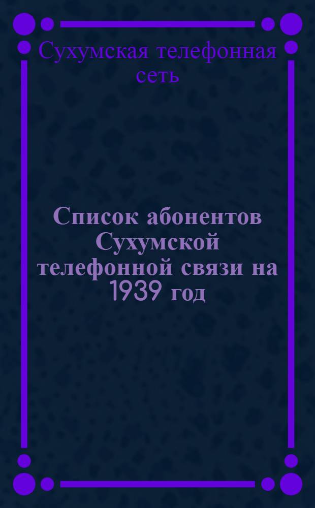 Список абонентов Сухумской телефонной связи на 1939 год