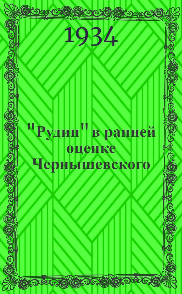 "Рудин" в ранней оценке Чернышевского : Из неопубликованного наследия Чернышевского