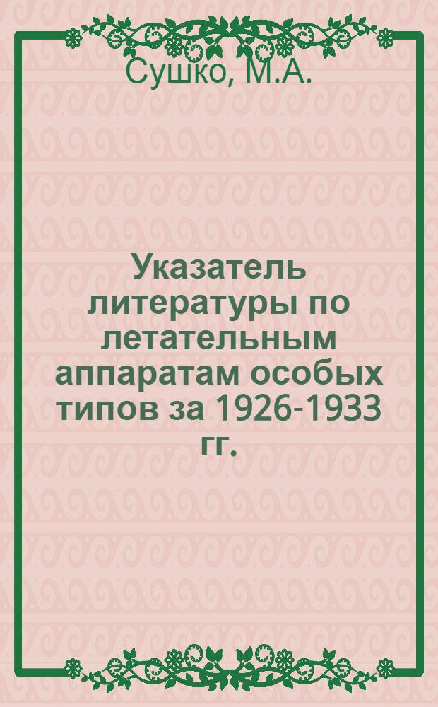 Указатель литературы по летательным аппаратам особых типов за 1926-1933 гг.