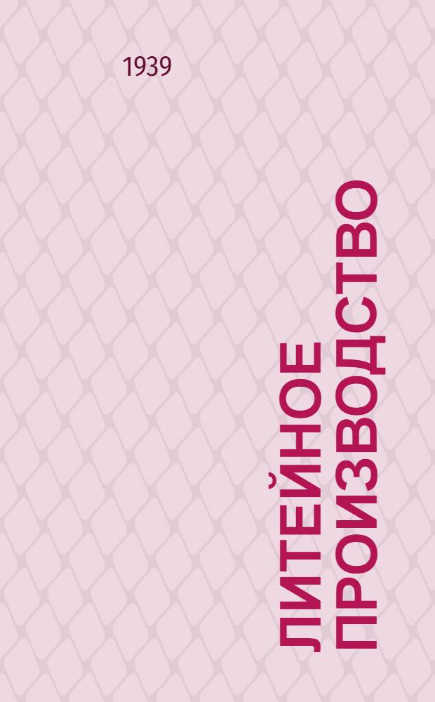 Литейное производство : Конспект курса