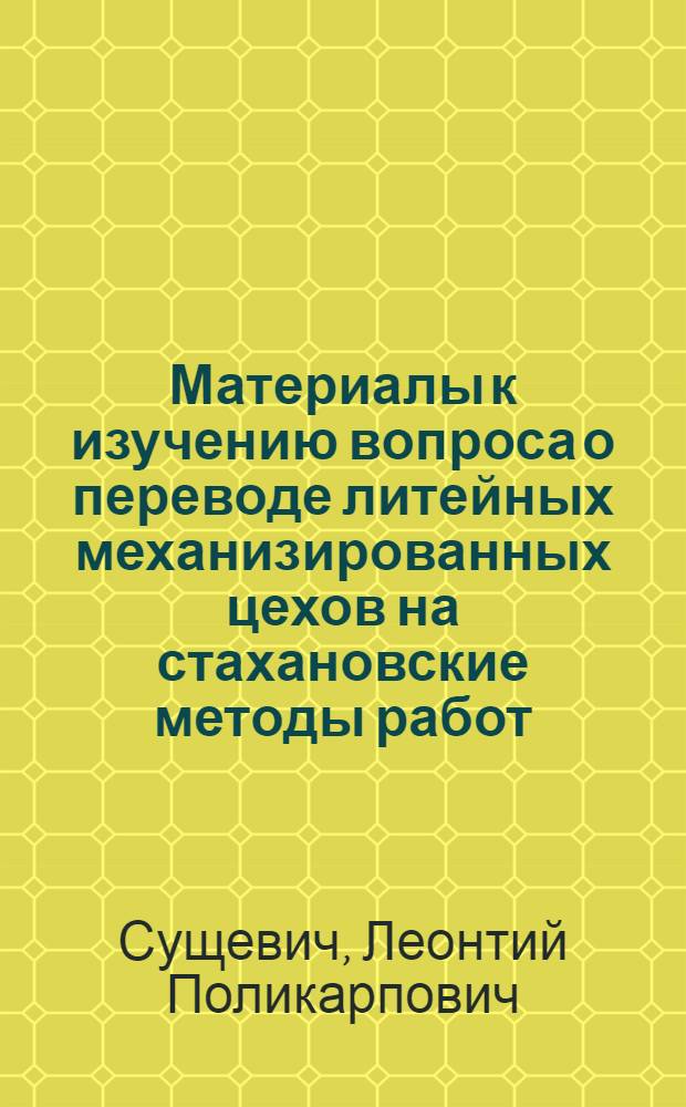 Материалы к изучению вопроса о переводе литейных механизированных цехов на стахановские методы работ