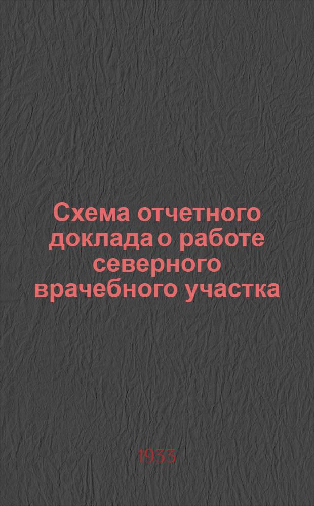 Схема отчетного доклада о работе северного врачебного участка