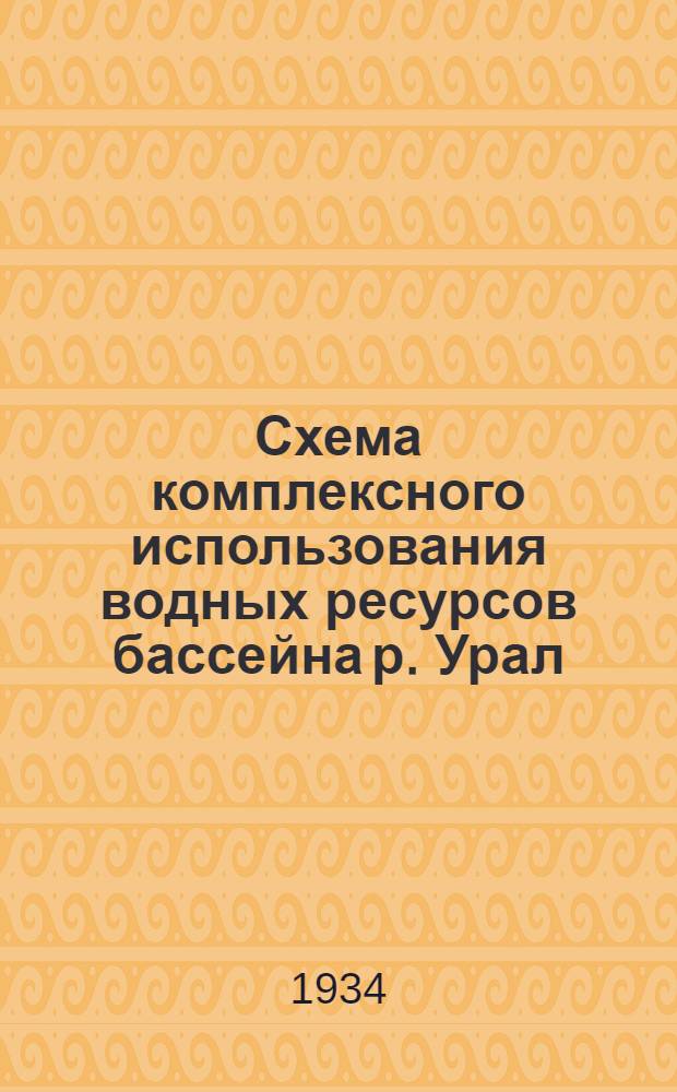 Схема комплексного использования водных ресурсов бассейна р. Урал : Т. 4. Т. 4 : Геологическая и гидротехническая характеристика бассейна