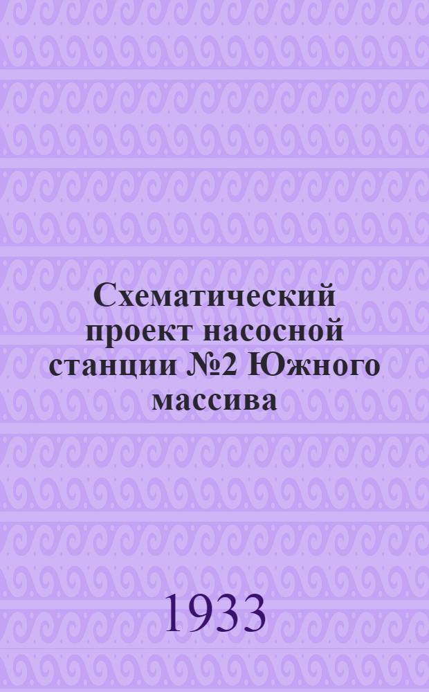 Схематический проект насосной станции № 2 Южного массива