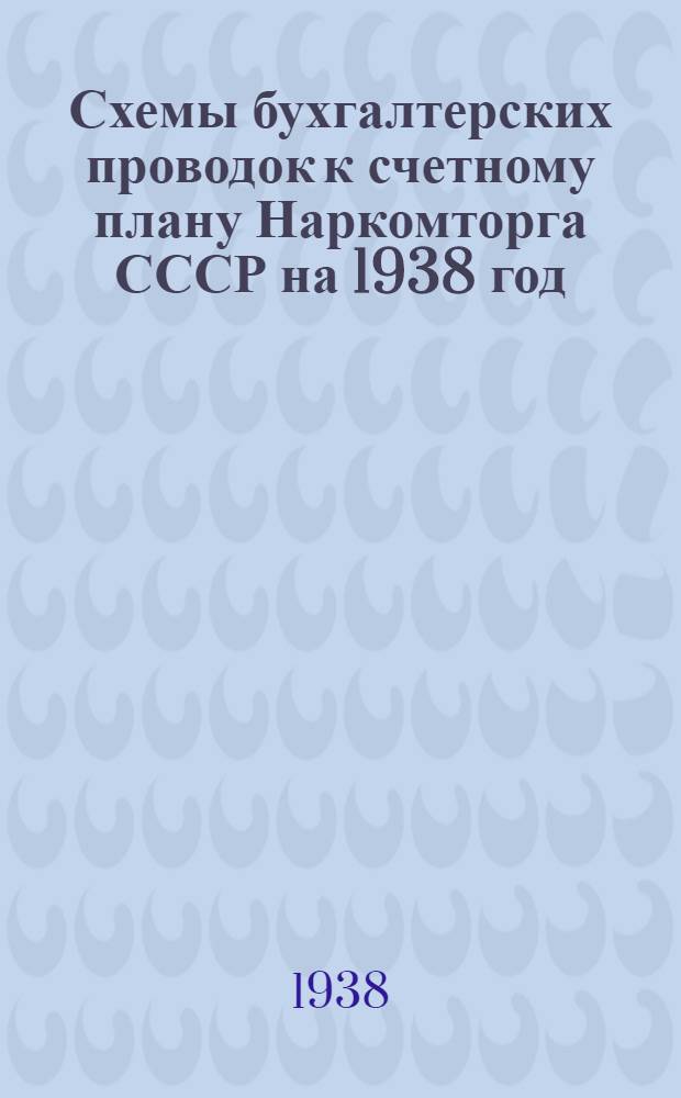 Схемы бухгалтерских проводок к счетному плану Наркомторга СССР на 1938 год