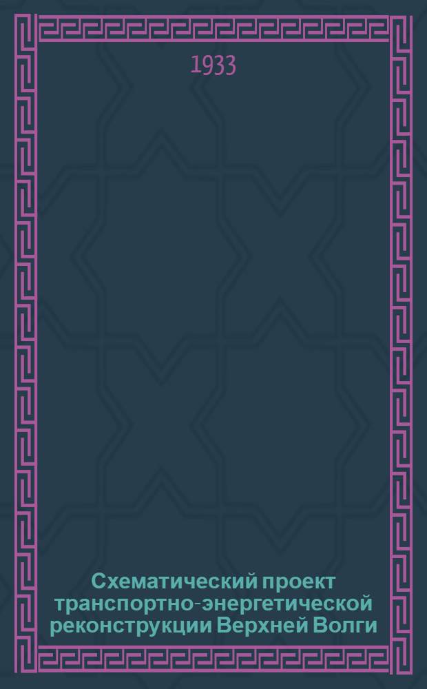 Схематический проект транспортно-энергетической реконструкции Верхней Волги : Записки № 1. Записка № 1 : Естественно-исторический обзор бассейна р. Волги на участке г. Калинин-Рыбинск