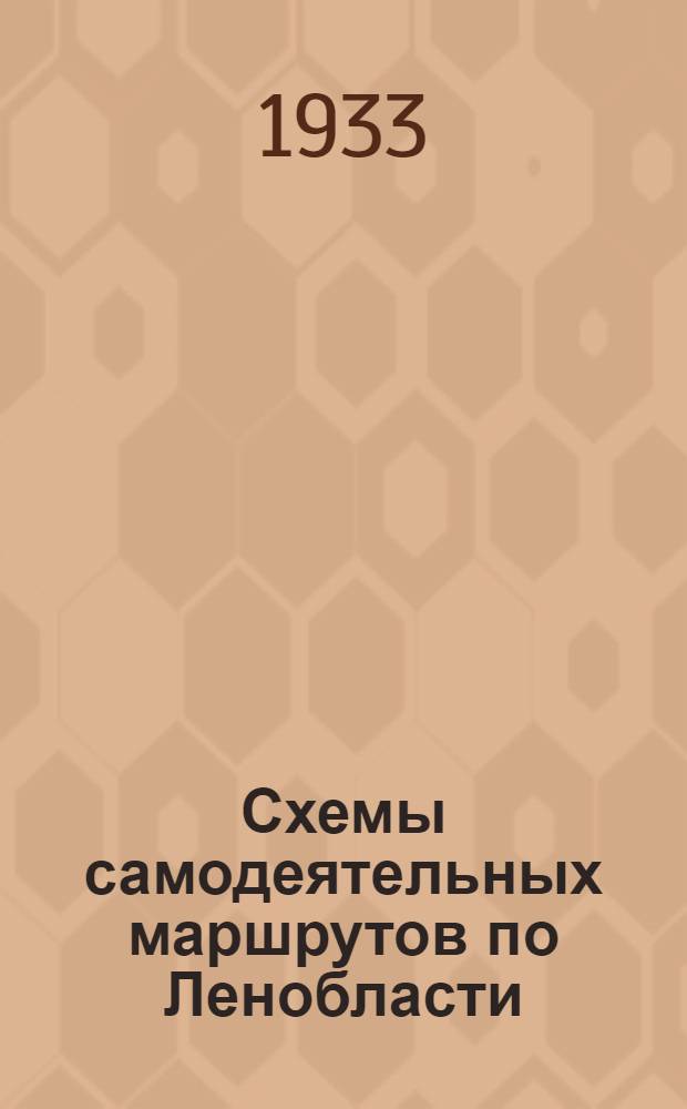 Схемы самодеятельных маршрутов по Ленобласти : Вып. 2-