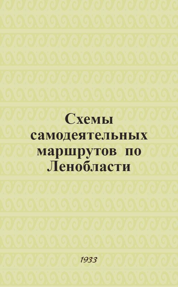 Схемы самодеятельных маршрутов по Ленобласти : Вып. 2-. Вып. 2 : Знаешь ли ты район Валдайской возвышенности