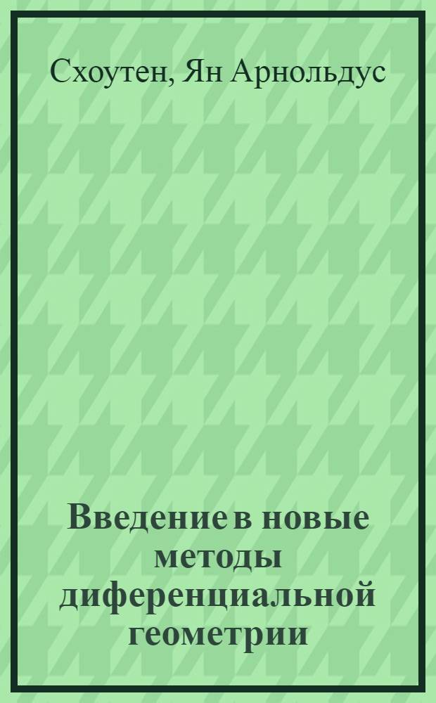 Введение в новые методы диференциальной геометрии
