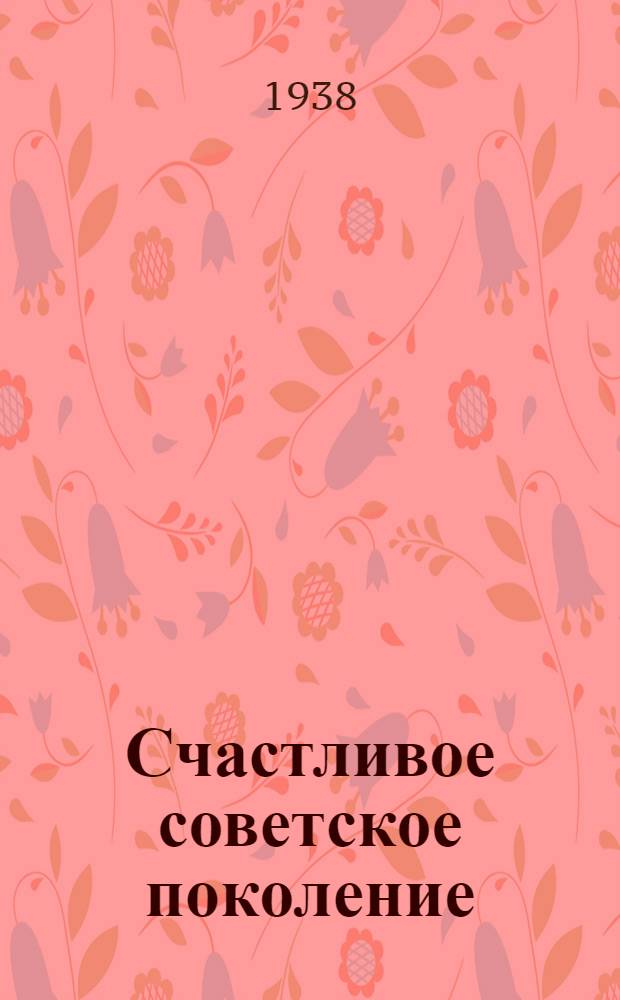 Счастливое советское поколение : [Иллюстрированный сборник статей]. Ч. 1-. 3 : В детском саду