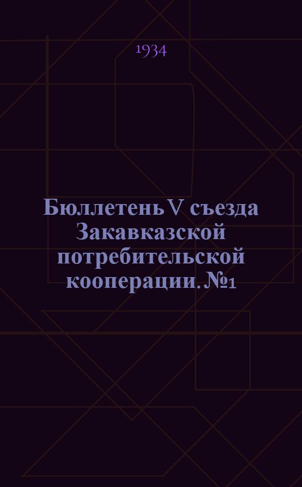 Бюллетень V съезда Закавказской потребительской кооперации. № 1