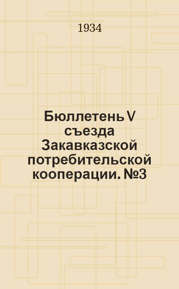 Бюллетень V съезда Закавказской потребительской кооперации. № 3