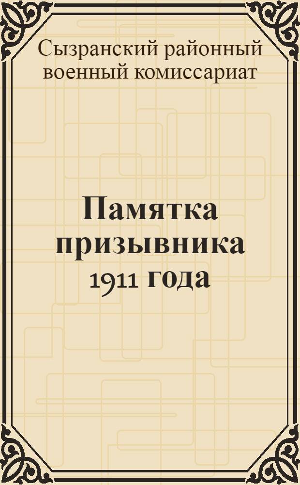 Памятка призывника 1911 года