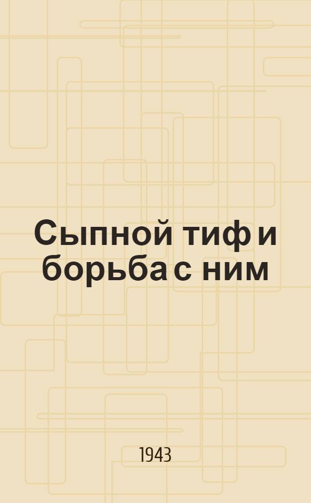 Сыпной тиф и борьба с ним : Памятка обществ. сан. инспектора