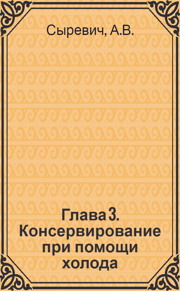 Глава 3. Консервирование при помощи холода