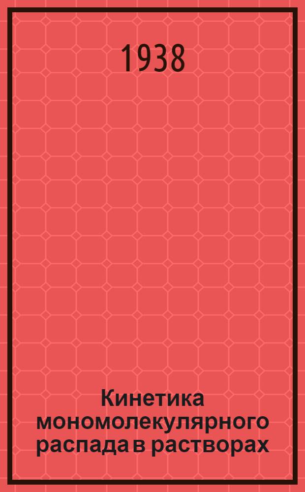 Кинетика мономолекулярного распада в растворах