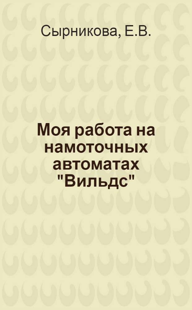 Моя работа на намоточных автоматах "Вильдс" : Ленингр. фабрика "Красная нить"