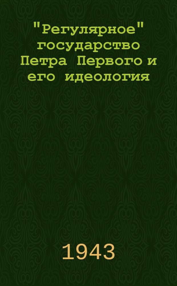 "Регулярное" государство Петра Первого и его идеология : Ч. 1-. Ч. 1