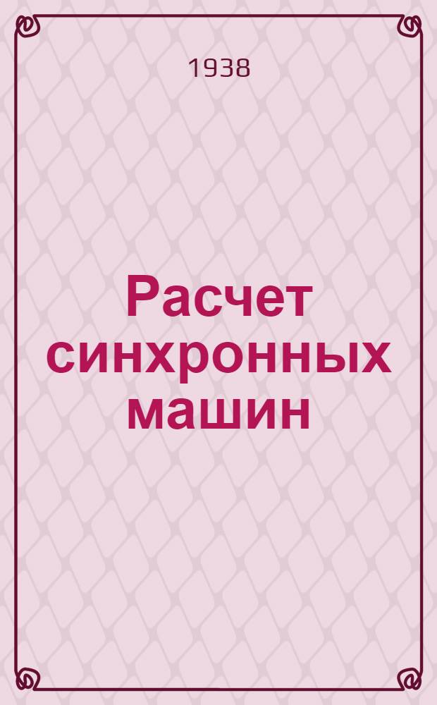 Расчет синхронных машин