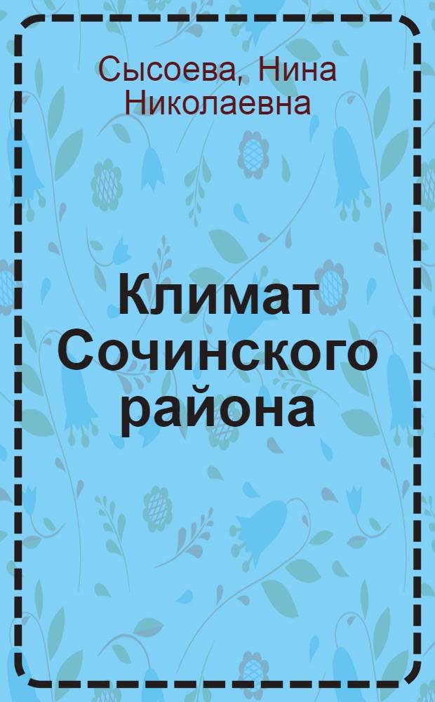 Климат Сочинского района
