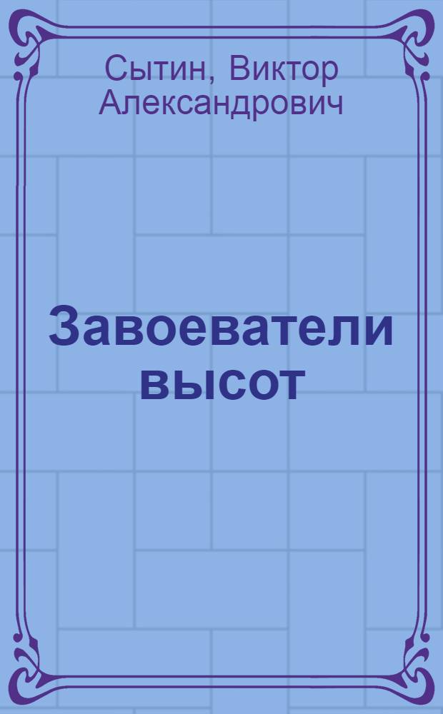 Завоеватели высот : Полеты в стратосферу : Очерк : Для мл. и сред. возраста