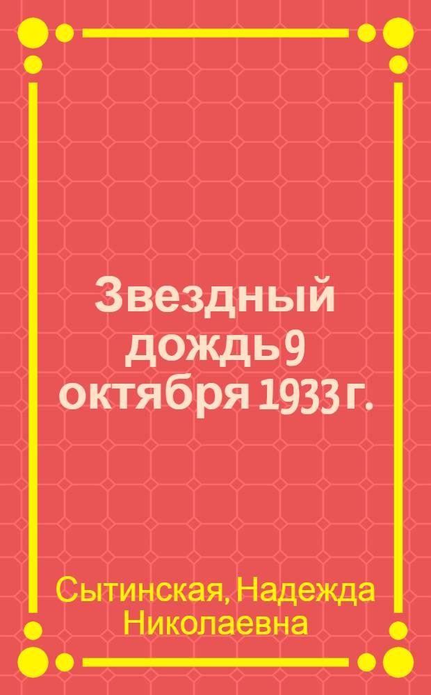 Звездный дождь 9 октября 1933 г.