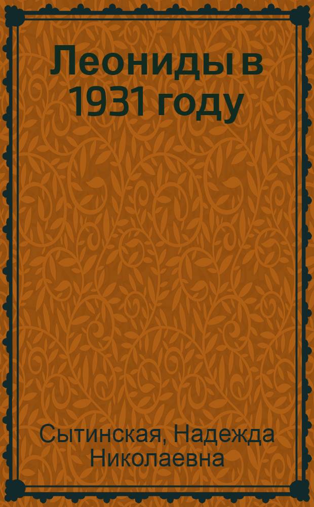 Леониды в 1931 году