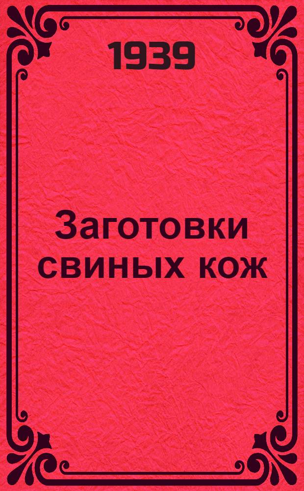 Заготовки свиных кож