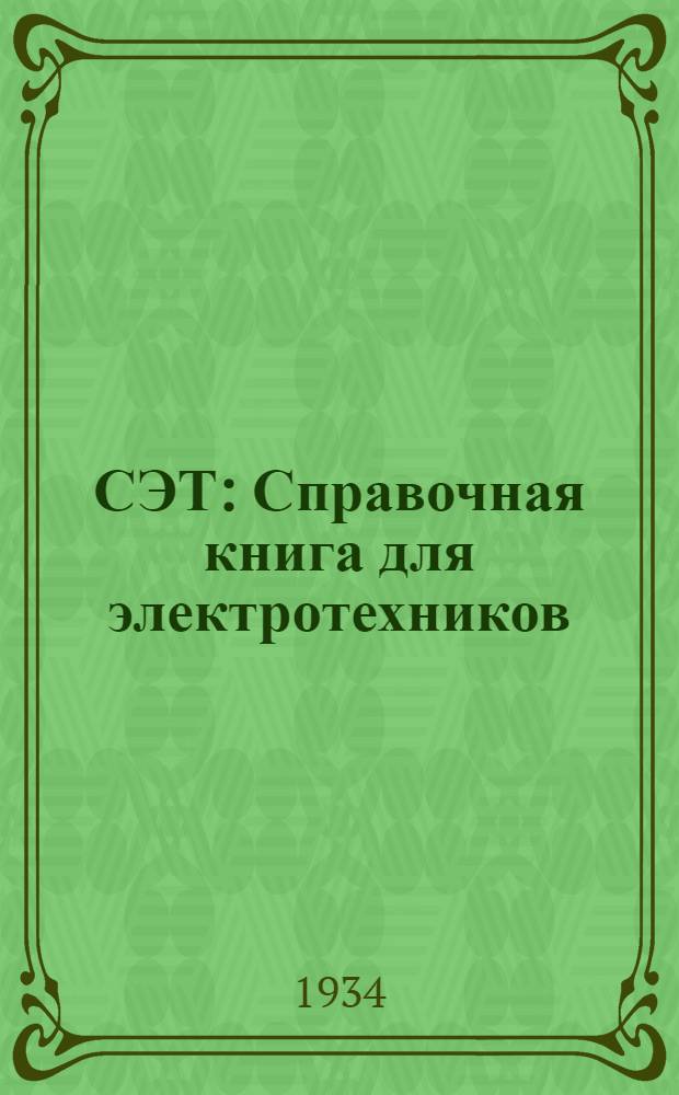 СЭТ : Справочная книга для электротехников : В 6 томах