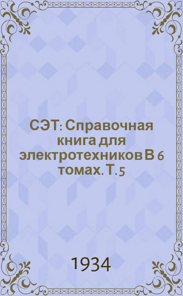 СЭТ : Справочная книга для электротехников В 6 томах. Т. 5
