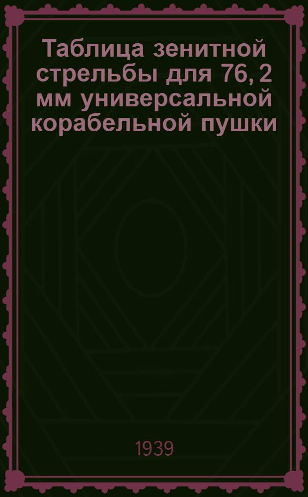 Таблица зенитной стрельбы для 76, 2 мм универсальной корабельной пушки : Ч. 2-. Ч. 2. Кн. 2 : Установка угломера в горизонтальной плоскости