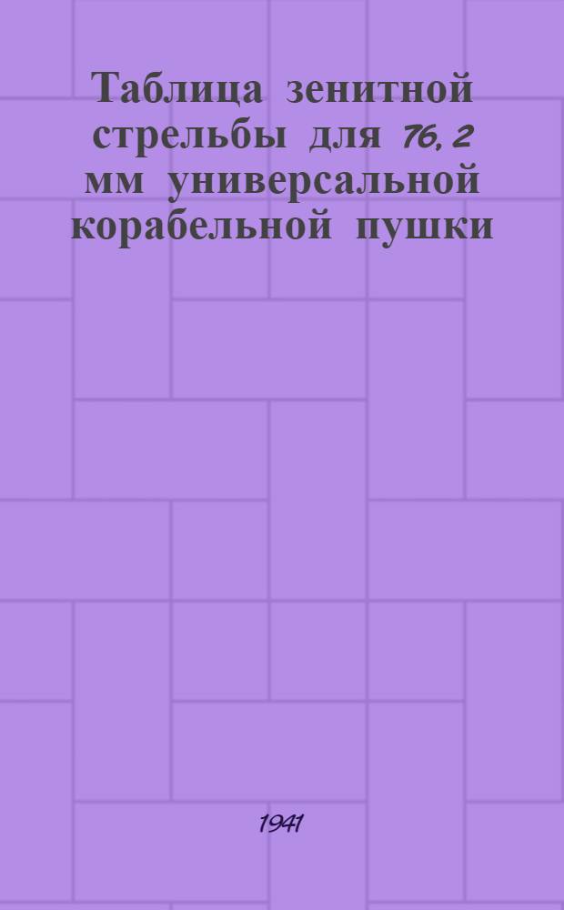 Таблица зенитной стрельбы для 76, 2 мм универсальной корабельной пушки : Ч. 2-. Ч. 3. Кн. 1 : Установка прицела и трубки