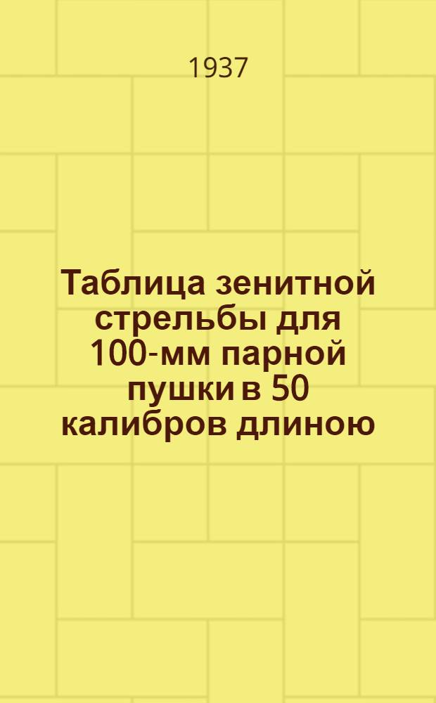 Таблица зенитной стрельбы для 100-мм парной пушки в 50 калибров длиною : Ч. 2-