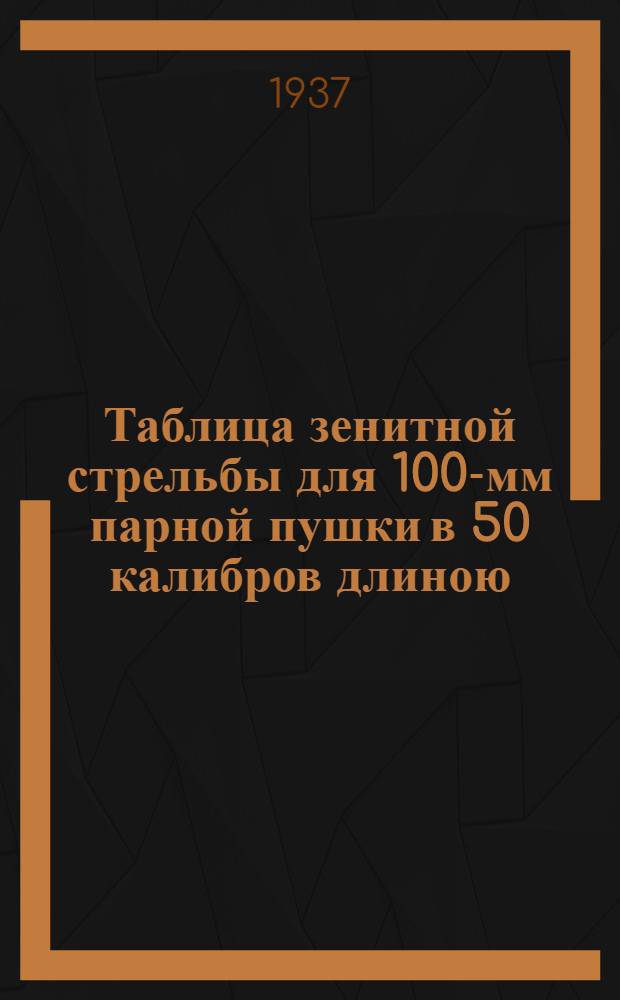Таблица зенитной стрельбы для 100-мм парной пушки в 50 калибров длиною : Ч. 2-. Ч. 2. Кн. 2 : Установка угломера в горизонтальной плоскости