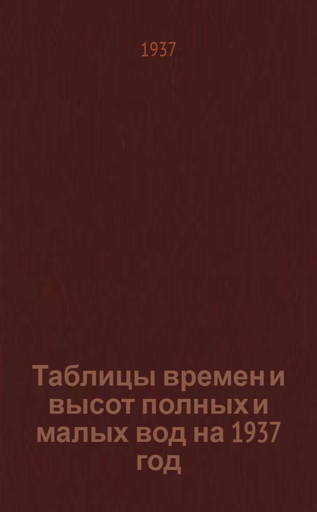 Таблицы времен и высот полных и малых вод на 1937 год : (январь-декабрь) Мурманский берег
