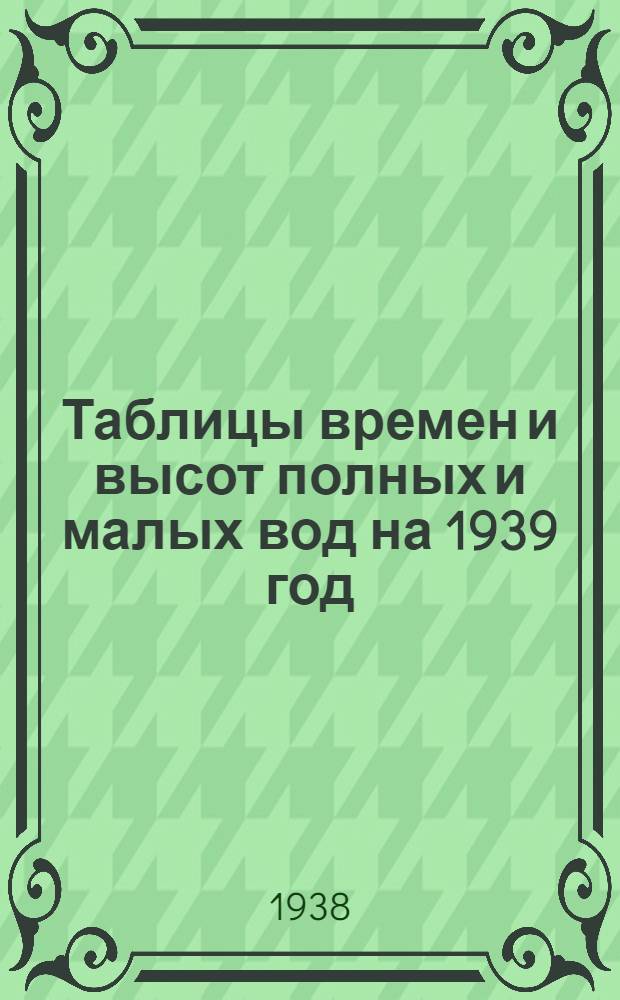 Таблицы времен и высот полных и малых вод на 1939 год : Мурманский берег