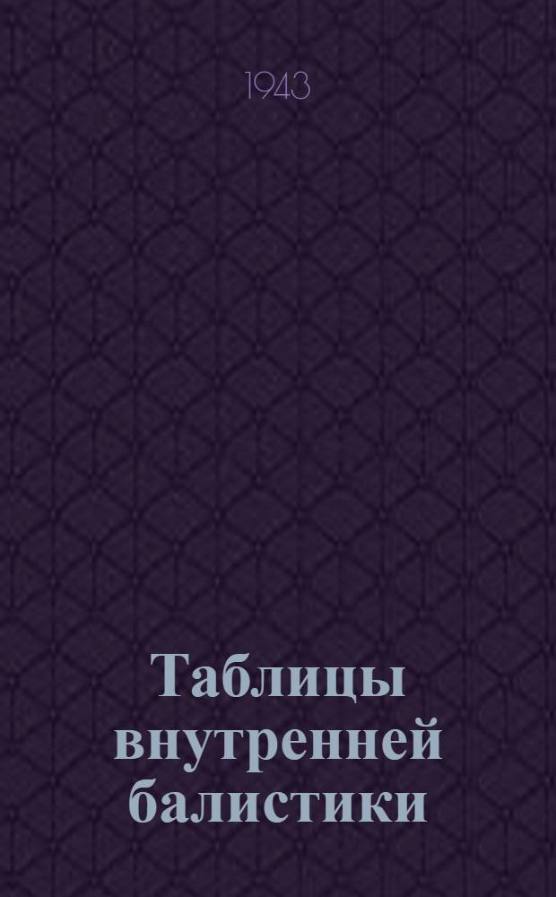 Таблицы внутренней балистики : Ч. 1-