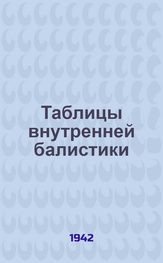 Таблицы внутренней балистики : Ч. 1-. Ч. 2 : Скорости