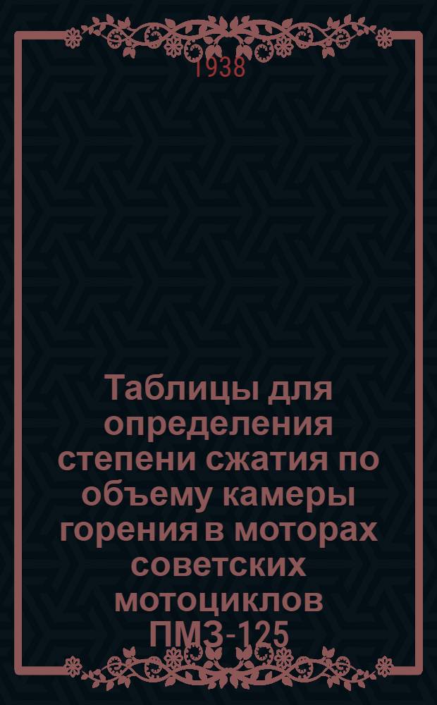 Таблицы для определения степени сжатия по объему камеры горения в моторах советских мотоциклов ПМЗ-125, ИХ-7, П-300, ТИЗ и АМ-600, ПМЗ-750